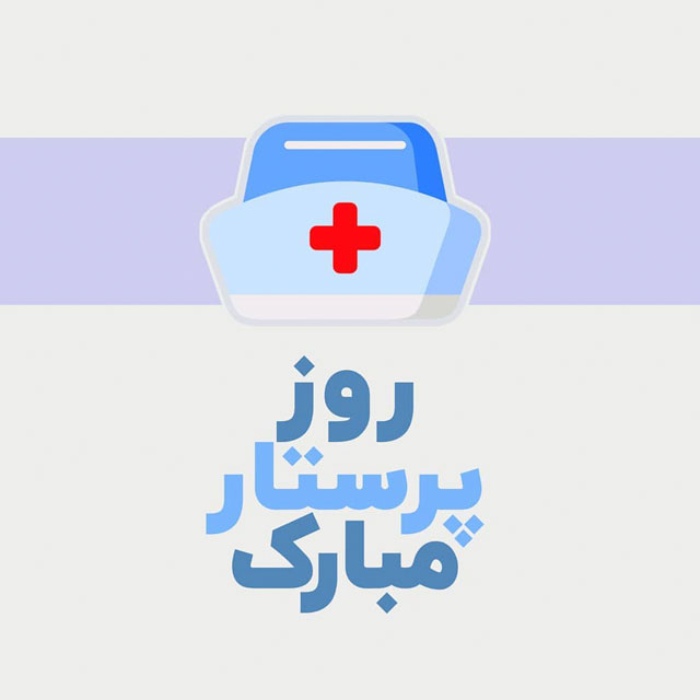 روز پرستار