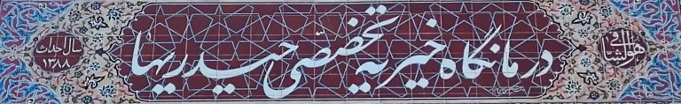 درباره درمانگاه خیریه عمومی تخصصی حیدریها